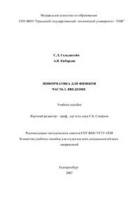 cover of the book Информатика для физиков
