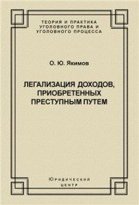 cover of the book Легализация доходов, приобретённых преступным путём