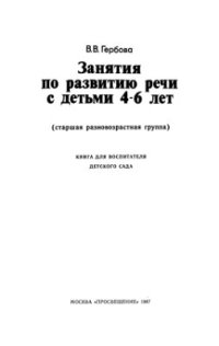 cover of the book Занятия по развитию речи с детьми 4 - 6 лет (старшая разновозрастная группа)