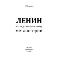 cover of the book Ленин: взгляд сквозь призму метаистории