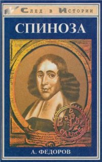 cover of the book Спиноза: Жизнь мудреца