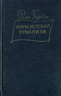 cover of the book Марксистский гуманизм