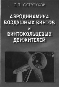 cover of the book Аэродинамика воздушных винтов и винтокольцевых движителей