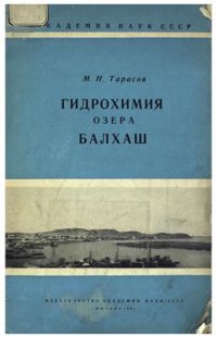 cover of the book Гидрохимия озера Балхаш