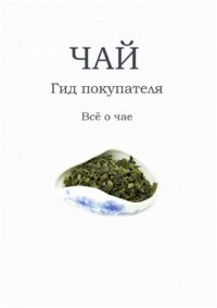 cover of the book Чай. Гид покупателя. Всё о чае