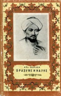 cover of the book О разуме и науке