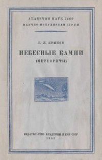 cover of the book Небесные камни (метеориты)