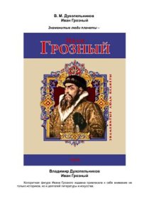 cover of the book Иван Грозный