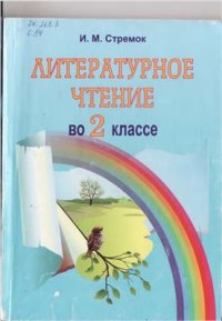 cover of the book Литертурное чтение во 2 классе