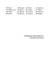 cover of the book Повышение эффективности обработки резанием