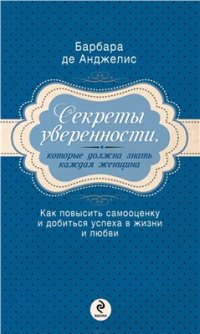 cover of the book Секреты уверенности, которые должна знать каждая женщина