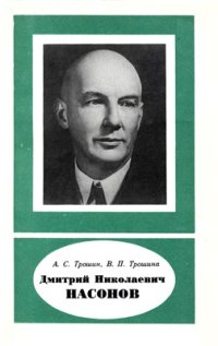 cover of the book Дмитрий Николаевич Насонов (1895-1957)