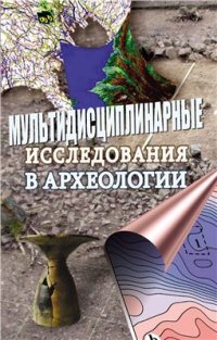 cover of the book Мультидисциплинарные исследования в археологии