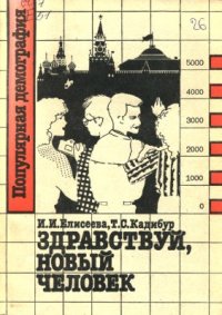 cover of the book Здравствуй, новый человек