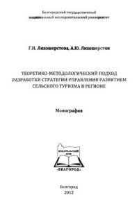 cover of the book Теоретико-методологический подход разработки стратегии управления развитием сельского туризма в регионе