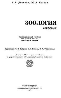 cover of the book Зоология. Хордовые. 8 класс