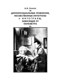 cover of the book Дифференциальные уравнения, несобственные интегралы и интегралы, зависящие от параметра