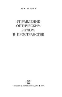 cover of the book Управление оптическим лучом в пространстве