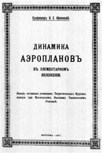 cover of the book Динамика аэропланов в элементарном изложении