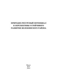 cover of the book Природно-ресурсный потенциал и перспективы устойчивого развития Воложинского района