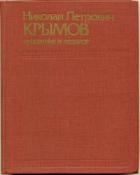cover of the book Николай Петрович Крымов - художник и педагог