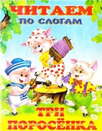 cover of the book Читаем по слогам. Три поросёнка