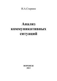 cover of the book Анализ коммуникативных ситуаций