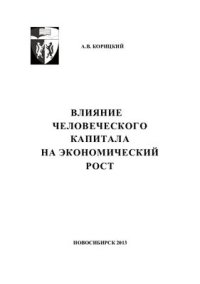 cover of the book Влияние человеческого капитала на экономический рост