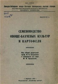 cover of the book Семеноводство овоще-бахчевых культур и картофеля