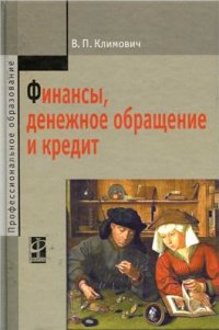 cover of the book Финансы, денежное обращение и кредит