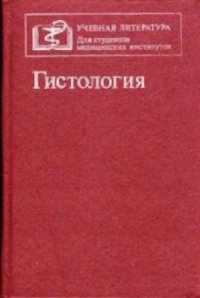cover of the book Гистология