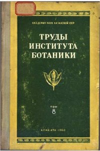 cover of the book Труды института Ботаники. Том 8