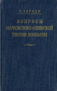 cover of the book Вопросы марксистско-ленинской теории познания