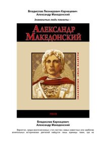 cover of the book Александр Македонский