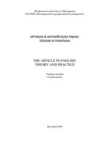 cover of the book Артикль в английском языке: теория и практика = The article in English: theory and practice