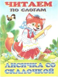 cover of the book Читаем по слогам. Лисичка со скалочкой