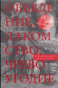 cover of the book Объядение, лакомство, чревоугодие: Учение отцов-пустынников о еде и посте (на основе текстов Евагрия Понтийского)