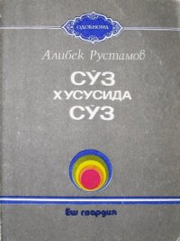 cover of the book Сўз хусусида сўз