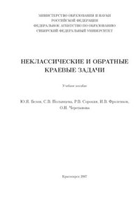 cover of the book Неклассические и обратные краевые задачи