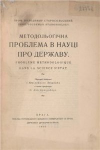 cover of the book Методольоґічна проблема в науці про державу