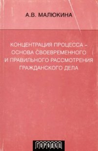 cover of the book Концентрация процесса - основа своевременного и правильного рассмотрения гражданского дела