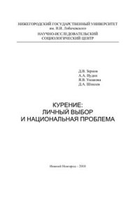 cover of the book Курение. Личный выбор и национальная проблема