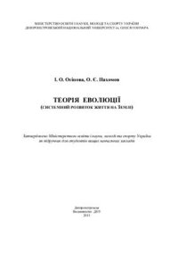 cover of the book Теорія еволюції (системний розвиток життя на землі)