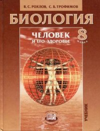 cover of the book Биология. Человек и его здоровье. 8 класс