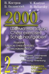 cover of the book 2000 шахматных задач. Часть 2. Отвлечение. Завлечение