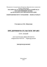 cover of the book Предпринимательское право