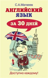 cover of the book Английский язык за 30 дней