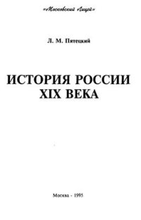 cover of the book История России XIX века