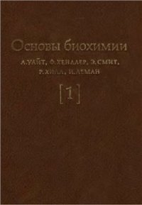 cover of the book Основы биохимии: в 3-х томах. Том 1