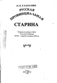 cover of the book Русская провинциальная старина. Очерки культуры и быта Тульской губернии XVIII - первой половины XIX вв